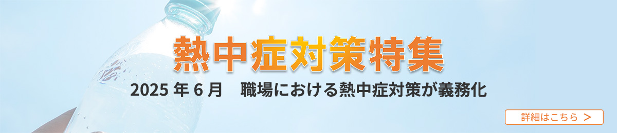 熱中症対策特集
